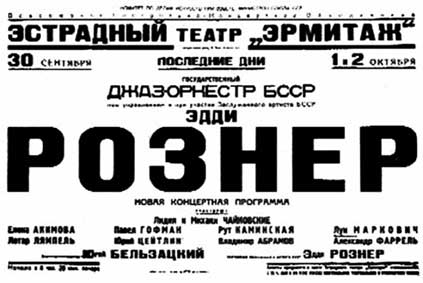 Эдди Рознер